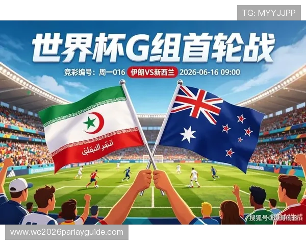2026年世界杯伊朗与新西兰比赛中红黄牌的判罚规则及其对比赛策略的影响分析