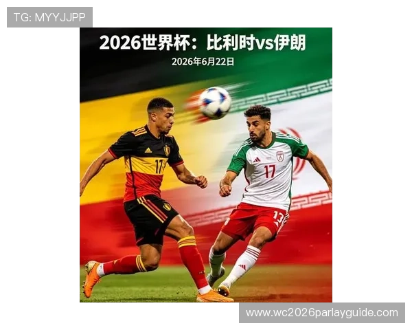 2026年世界杯比利时队与伊朗队的战术特点及比赛亮点提前解析
