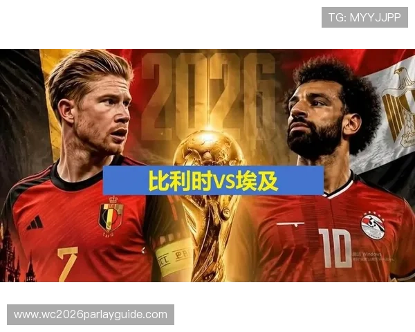 世界杯埃及对比利时比赛竞猜的注意事项及专家分析建议
