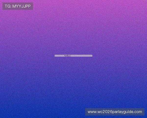 乌拉圭与西班牙在2026世界杯中的阵容深度与实力差异全面解析