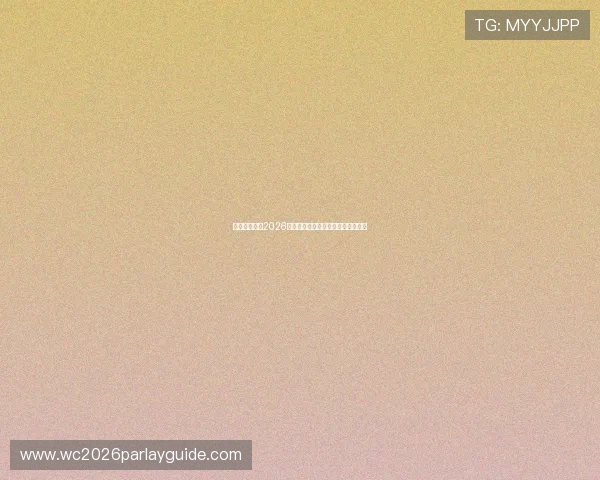 埃及与伊朗在2026世界杯中的防守表现对比及战术分析