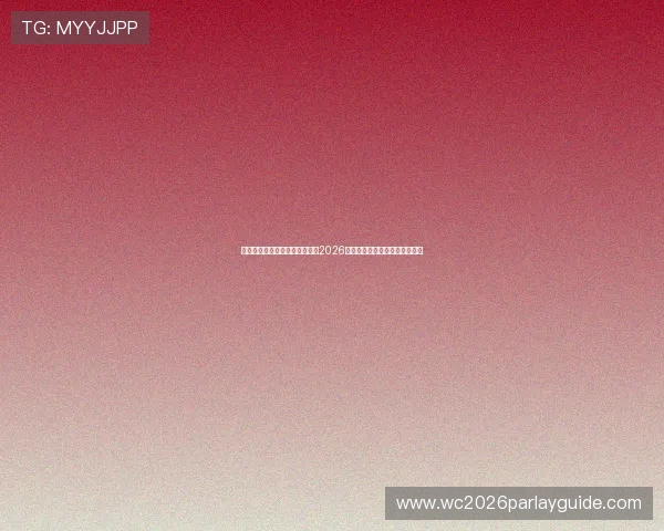 美加墨世界杯赛程时间表完整版2026年比赛时间详细介绍与观赛指南