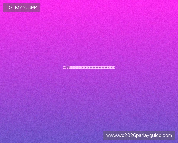 2026年世界杯厄瓜多尔与库拉索同组对手比赛直播时间及观看指南全攻略 2026年世界杯厄瓜多尔与库拉索同组对手比赛直播时间及观看指南全攻略