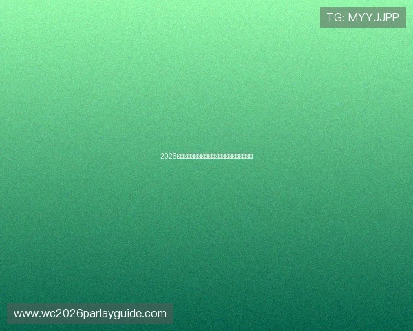 2026年世界杯巴西对阵海地赛前详细分析与预测全攻略 2026年世界杯巴西对阵海地赛前详细分析与预测全攻略