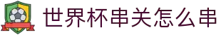 世界杯串关怎么串 - (中国)甘肃省世界杯串关怎么串发展有限公司欢迎您